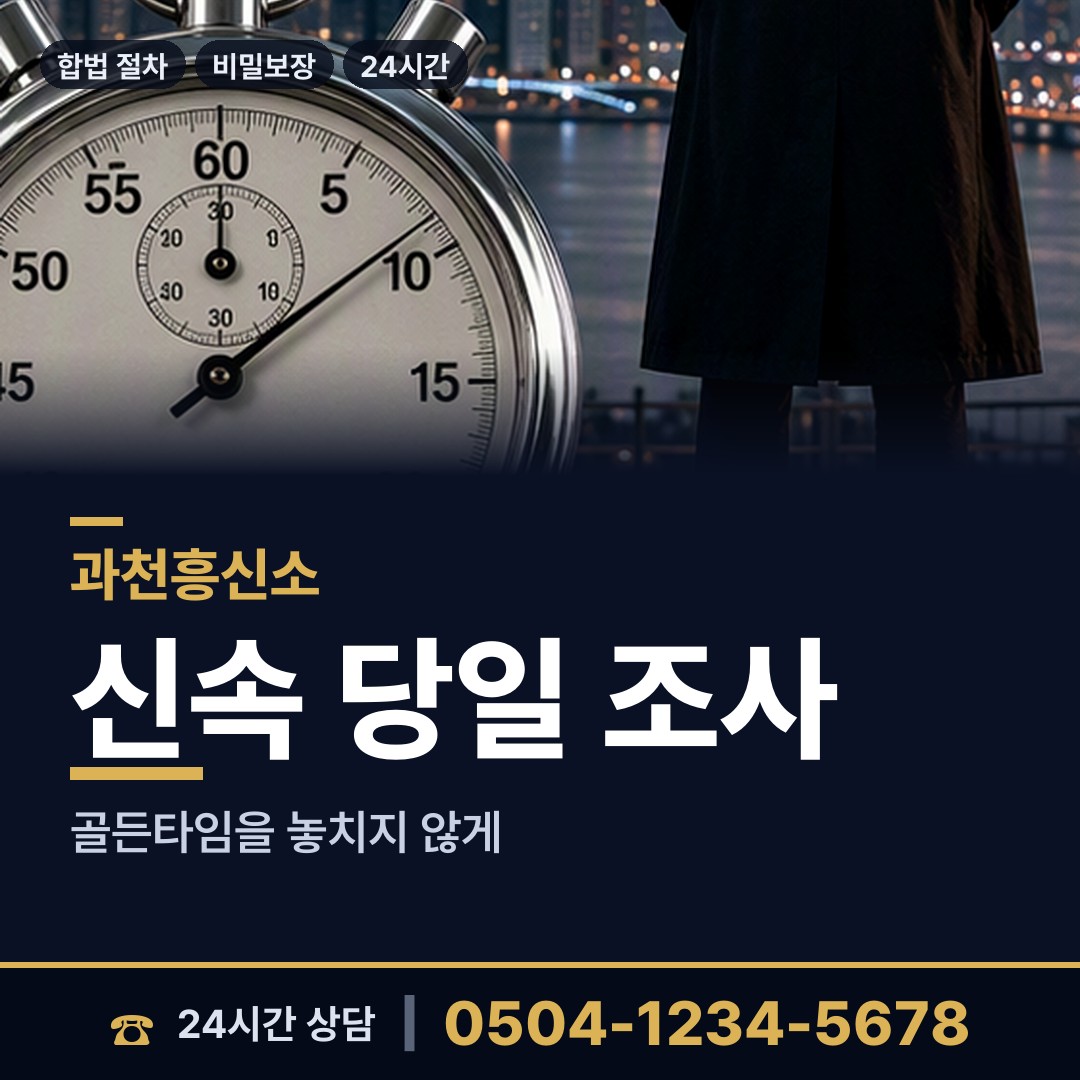 과천 문원동 흥신소의뢰비용 상담 안내