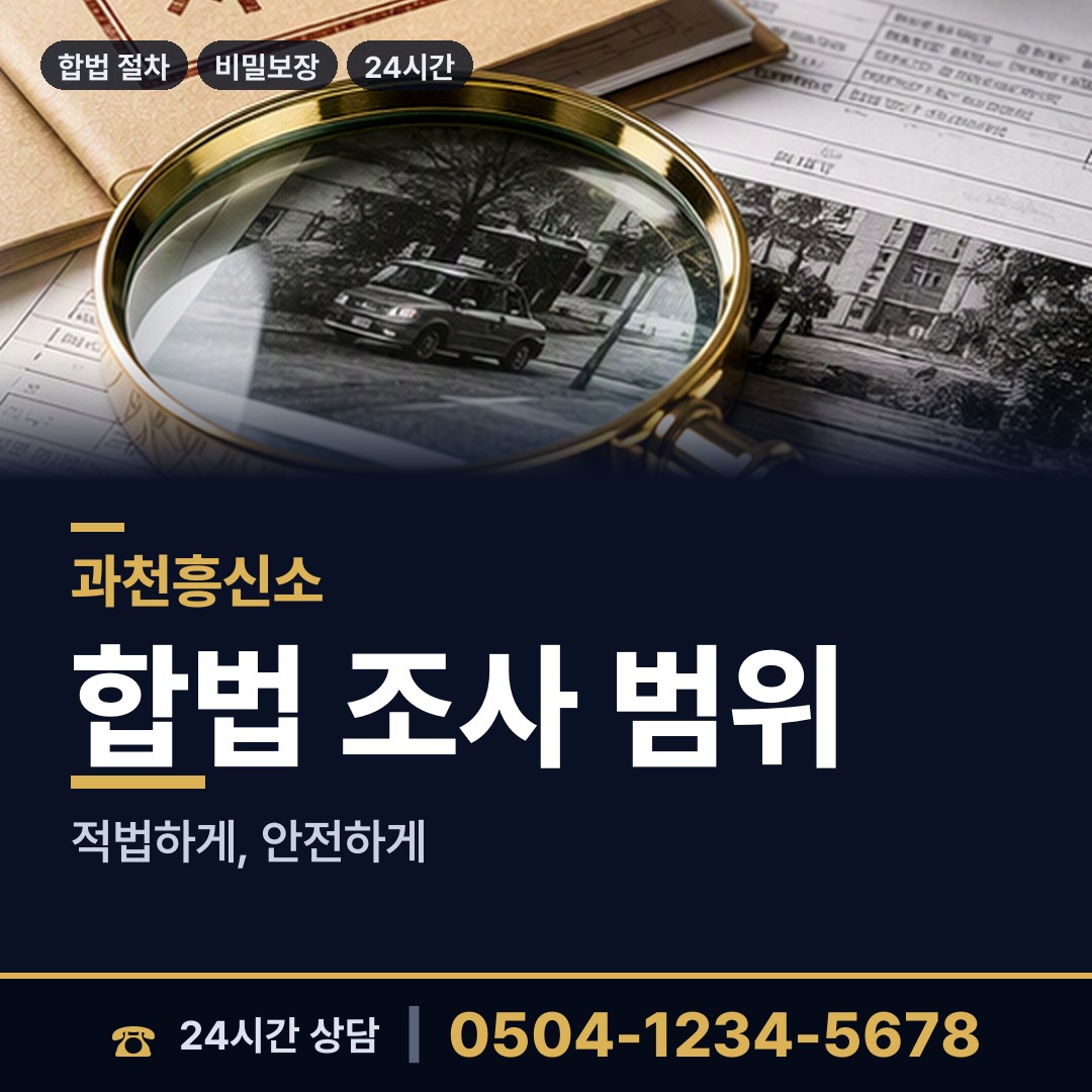 과천 문원동 기업탐정 상담 안내