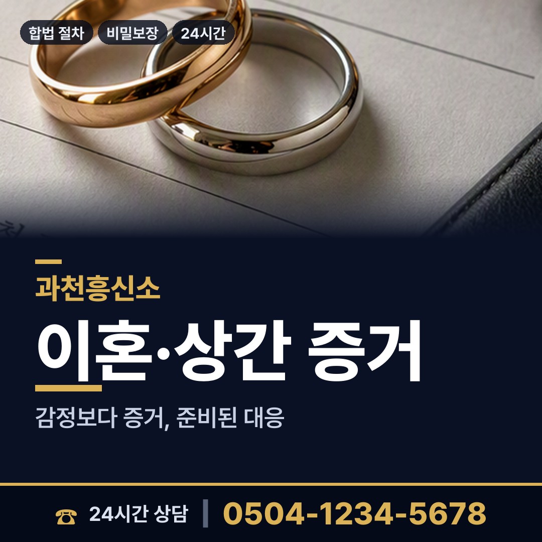 과천 문원동 사설탐정비용 상담 안내